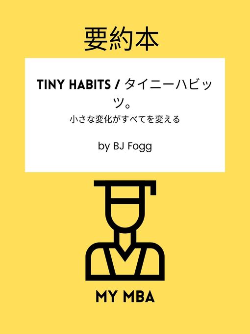 Title details for 要約本--Tiny Habits / タイニーハビッツ。 by MY MBA - Available